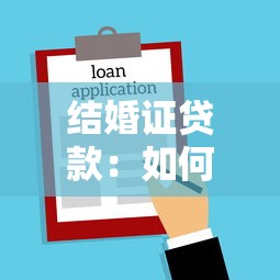 结婚证贷款：如何用婚姻证明申请贷款
