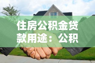 住房公积金贷款用途：公积金贷款能用于哪些消费项目