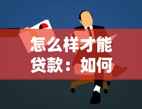 怎么样才能贷款：如何顺利申请到个人贷款