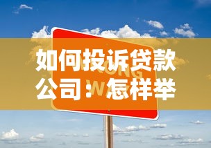 如何投诉贷款公司：怎样举报贷款公司不当行为