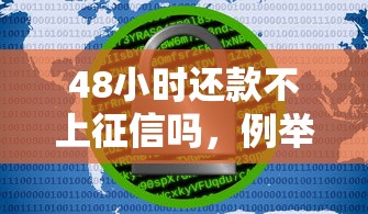 48小时还款不上征信吗，例举5个2025最新大数据黑了能借款的平台