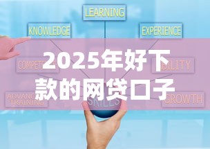 2025年好下款的网贷口子，例举5个2025最新贷款平台可靠的