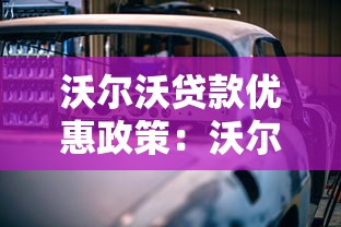 沃尔沃贷款优惠政策：沃尔沃最新购车分期方案有哪些优惠
