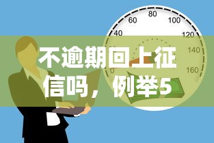 不逾期回上征信吗，例举5个2025最新网贷都正规平台