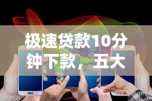 极速贷款10分钟下款，五大2025最新手机号贷款平台