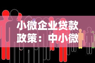 小微企业贷款政策：中小微企业融资优惠有哪些新变化