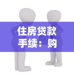住房贷款手续：购房贷款需要哪些办理流程