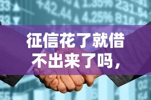 征信花了就借不出来了吗，同城五个2025最新不看负债不看征信可以下款的平台