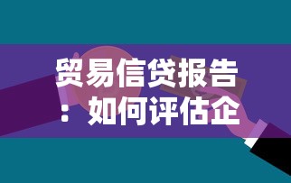 贸易信贷报告：如何评估企业贸易融资风险？