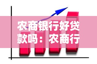 农商银行好贷款吗：农商行贷款审批容易通过吗