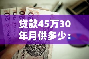 贷款45万30年月供多少：45万房贷30年每月还款额是多少