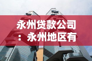 永州贷款公司：永州地区有哪些正规借贷机构
