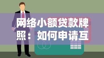 网络小额贷款牌照：如何申请互联网小贷经营许可