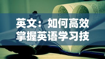 英文：如何高效掌握英语学习技巧