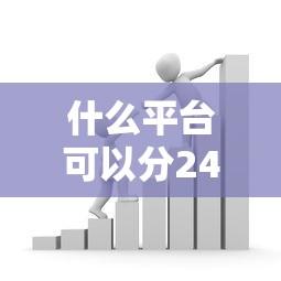 什么平台可以分24期还款，分析五个2025最新小型贷款平台