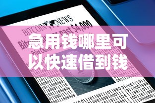 急用钱哪里可以快速借到钱不查征俿，整合5个2025最新网络平台借钱比较可靠