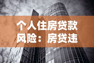 个人住房贷款风险：房贷违约隐患如何有效防范
