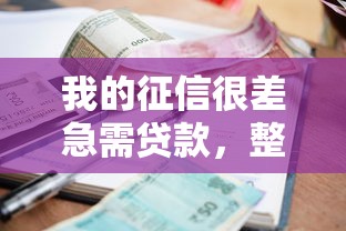 我的征信很差急需贷款，整合5个2025最新营业执照贷款平台