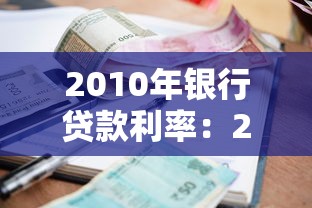 2010年银行贷款利率：2010年房贷利率是多少