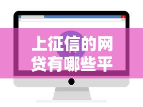上征信的网贷有哪些平台有那些，推荐五个2025最新正规网络贷款平台排名不分先后不分先后