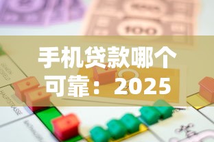 手机贷款哪个可靠：2025年哪些手机借贷平台最靠谱