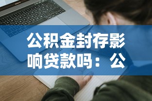 公积金封存影响贷款吗：公积金封存状态下能否申请贷款