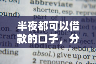 半夜都可以借款的口子，分析五个2025最新学生借钱平台