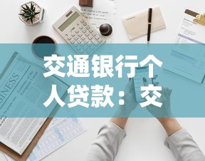 交通银行个人贷款：交行个人信贷如何申请