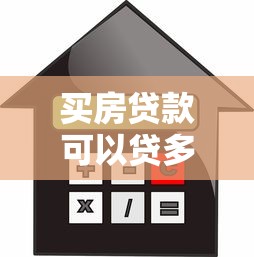 买房贷款可以贷多少年：房贷最长能申请多少年期限？