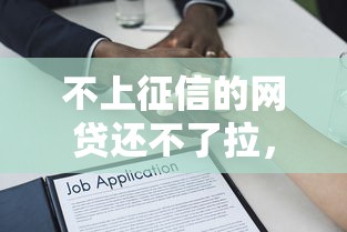 不上征信的网贷还不了拉，推荐五个2025最新保单贷款平台