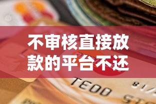 不审核直接放款的平台不还，省内五个2025最新容易下款的正规贷款平台