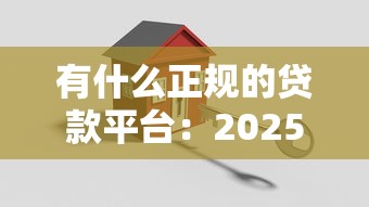 有什么正规的贷款平台：2025年哪些贷款平台安全可靠