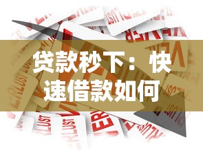 贷款秒下：快速借款如何即时到账