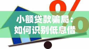 小额贷款骗局：如何识别低息借贷中的陷阱