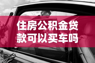 住房公积金贷款可以买车吗：公积金能用于购车贷款吗