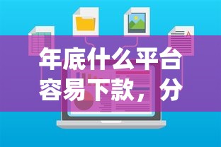 年底什么平台容易下款，分析五个2025最新贷款p2p平台