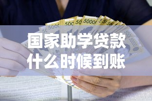 国家助学贷款什么时候到账：助学贷款何时发放查询？