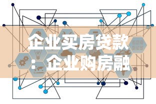 企业买房贷款：企业购房融资政策有哪些限制条件