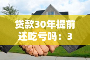 贷款30年提前还吃亏吗：30年房贷提前还款划算吗