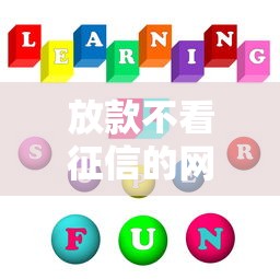 放款不看征信的网贷有哪些，五大2025最新借钱利息低的平台