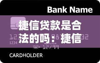 捷信贷款是合法的吗：捷信的消费金融业务是否合规