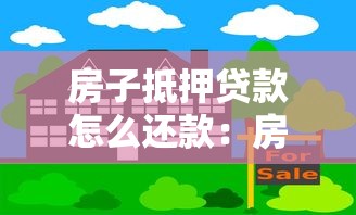 房子抵押贷款怎么还款：房产抵押贷款有哪些还款方式