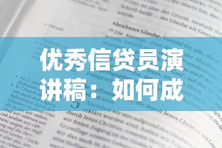 优秀信贷员演讲稿：如何成为客户信赖的信贷服务专家