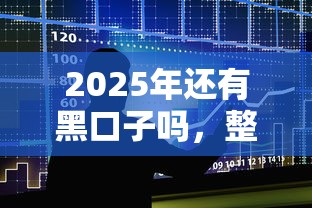 2025年还有黑口子吗，整合5个2025最新21岁可以贷款的平台
