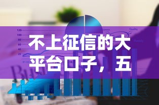 不上征信的大平台口子，五大2025最新不看负债的网贷平台