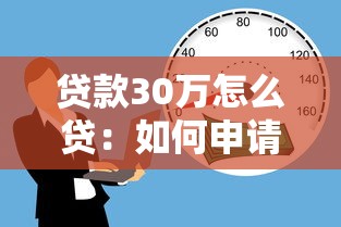 贷款30万怎么贷：如何申请30万元个人贷款