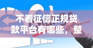 不看征信正规贷款平台有哪些，整合5个2025最新2025专门给黑户放款的平台