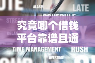 究竟哪个借钱平台靠谱且通过率高，同城五个2025最新网贷平台都很好借钱