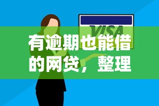 有逾期也能借的网贷，整理五个2025最新企业贷款平台