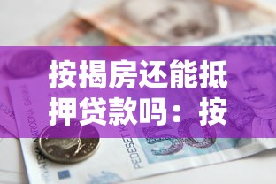 按揭房还能抵押贷款吗：按揭中的房产可否再次申请抵押贷款